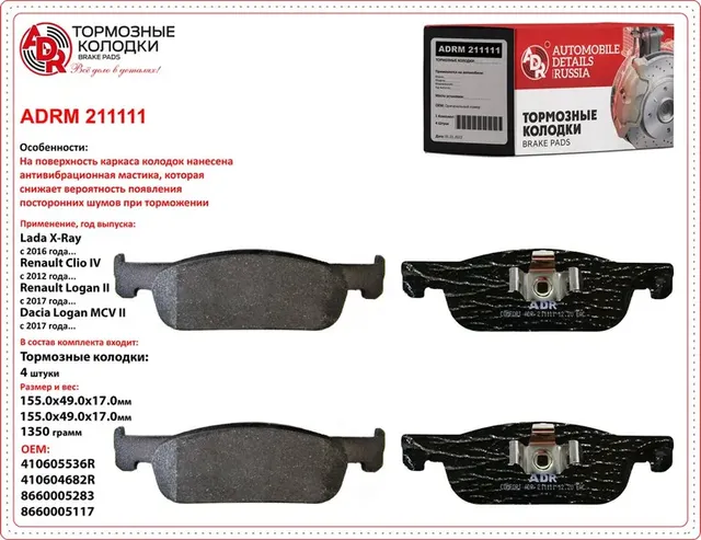 рмозные передние с противошумной мастикой ADRM 211111 LADA X-Ray, RENAULT Logan ADR. Артикул ADRM211111