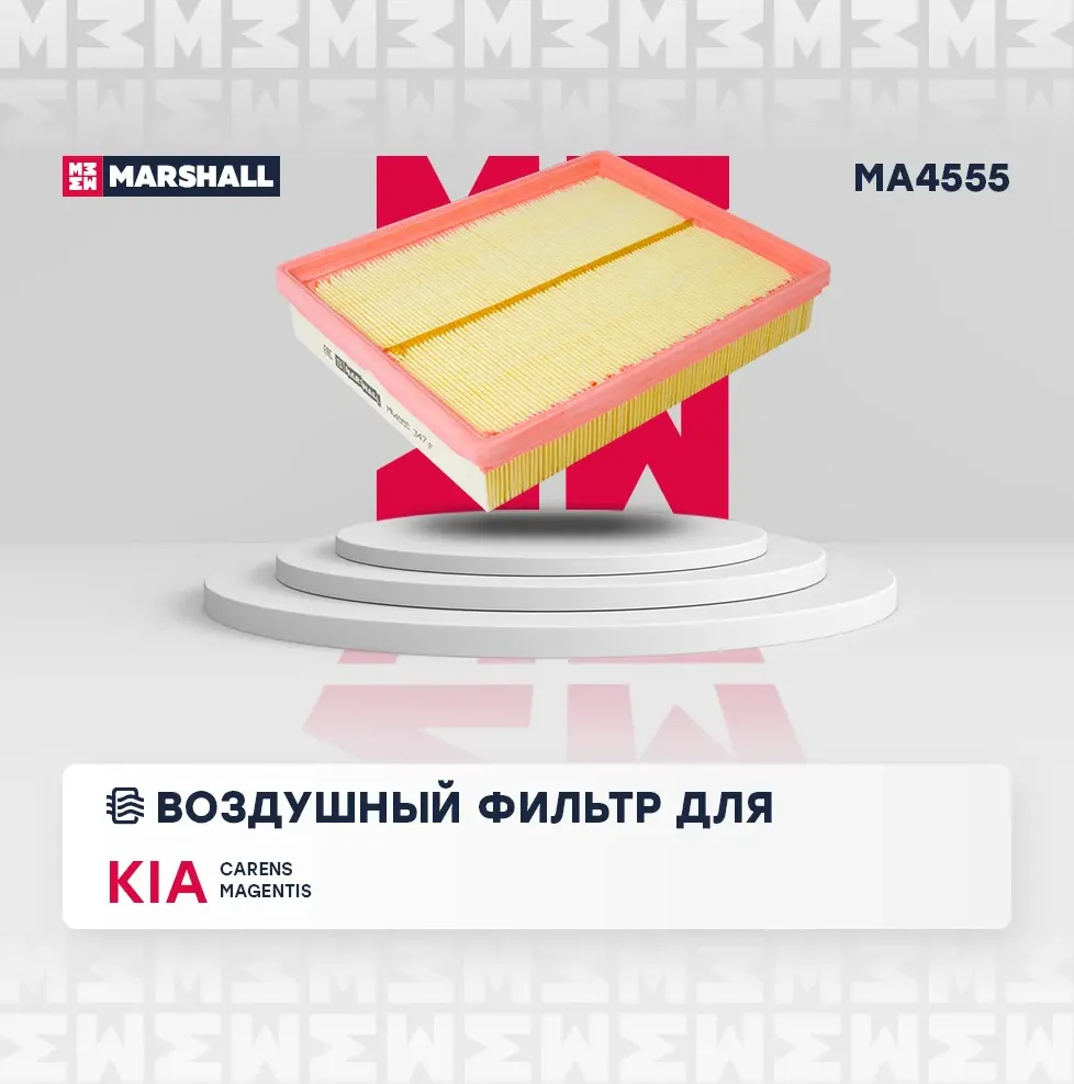 Фильтр воздушный (Marshall). Артикул MA4555