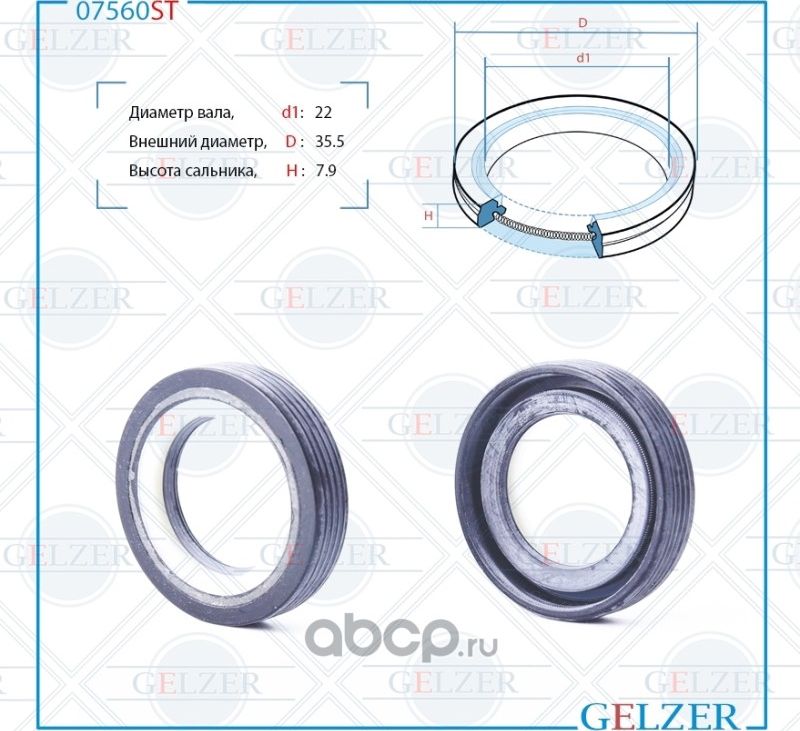 07560ST Сальник рулевого механизма 22x35.5x7.9 (Gelzer). Артикул 07560ST