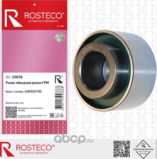 Ролик ГРМ обводной KIA Rio DC дв.A5D (1.5L 16V), Carens, Shuma дв. GA6D (1.6L) (Rosteco). Артикул 22676