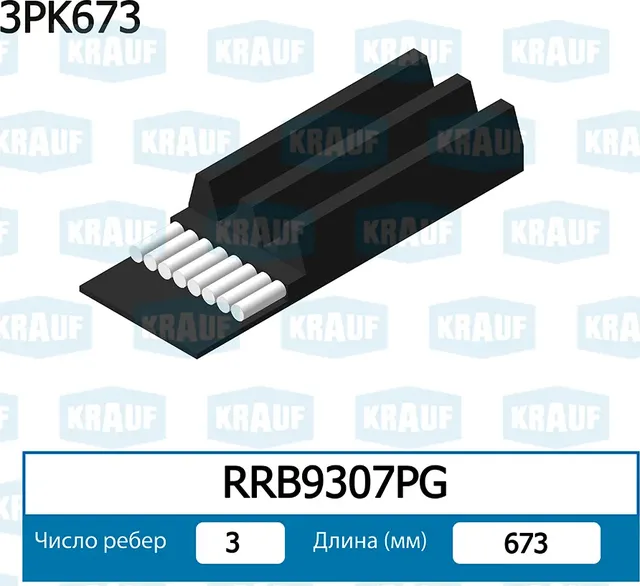 Ремень поликлиновой Krauf. Артикул RRB9307PG