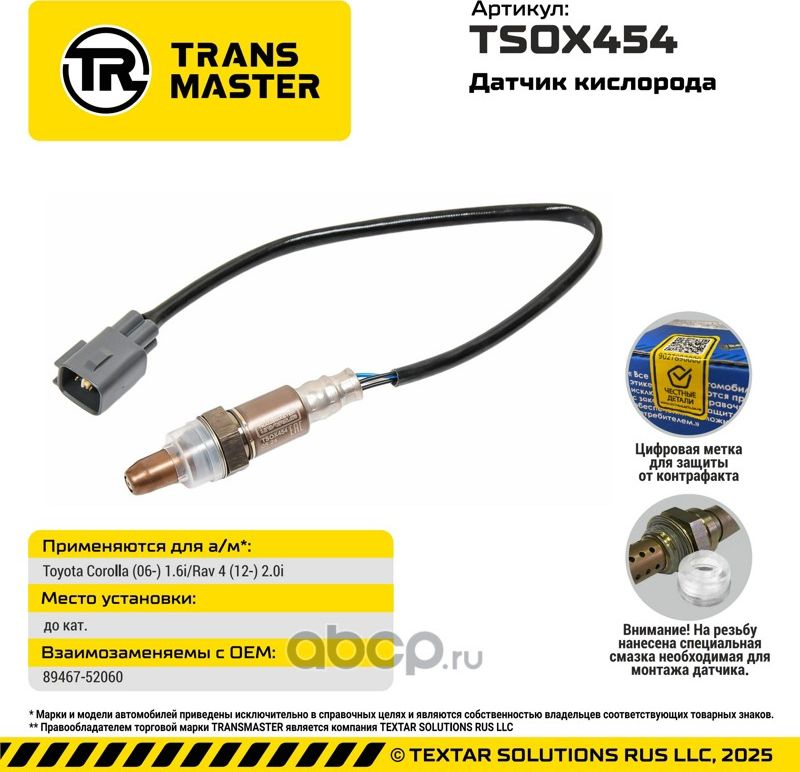 Датчик кислорода/93004 (Transmaster). Артикул TSOX454