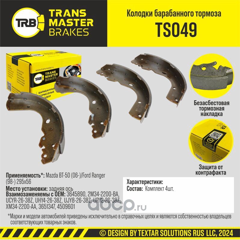 Transmaster Колодки барабанного тормоза  задняя ось для а/м Mazda BT-50 (06-)/Ford Ranger (98-) 295x. Артикул ts049