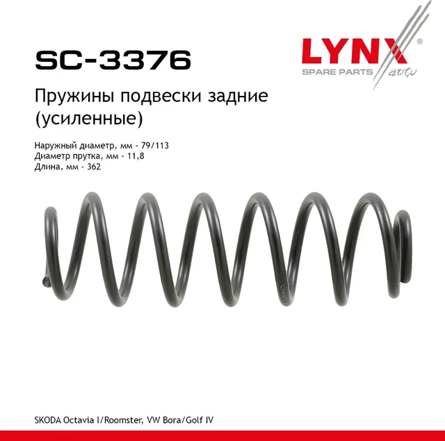 Пружины подвески (усиленные) (Lynxauto). Артикул SC3376