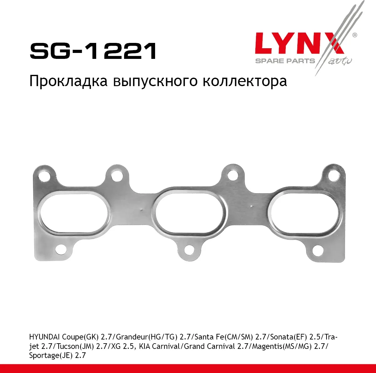 Прокладка коллектора выпускного HYUNDAI COUPE(GK) 2.7 2001-2009 / GRANDEUR(HG/TG (Lynxauto). Артикул SG1221