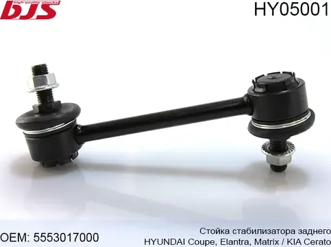 HY05001 СТОЙКА СТАБИЛИЗАТОРА ЗАДНЕГО HYUNDAI COUPE,ELANTRA,MATRIX /KI (BJS). Артикул HY05001