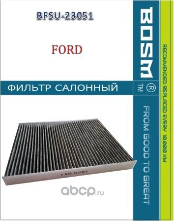 ФИЛЬТР САЛОНА УГОЛЬНЫЙ BOSM BFSU-23051 FORD 1 566 997 Bosm. Артикул BFSU23051