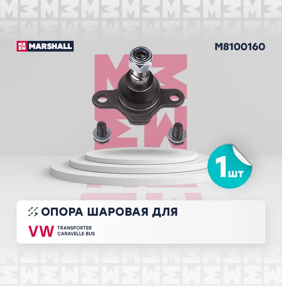 Опора шаровая лев./прав. VW Transporter T4 90- () | перед прав/лев | (Marshall). Артикул M8100160