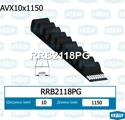 Ремень клиновой Krauf. Артикул RRB2118PG