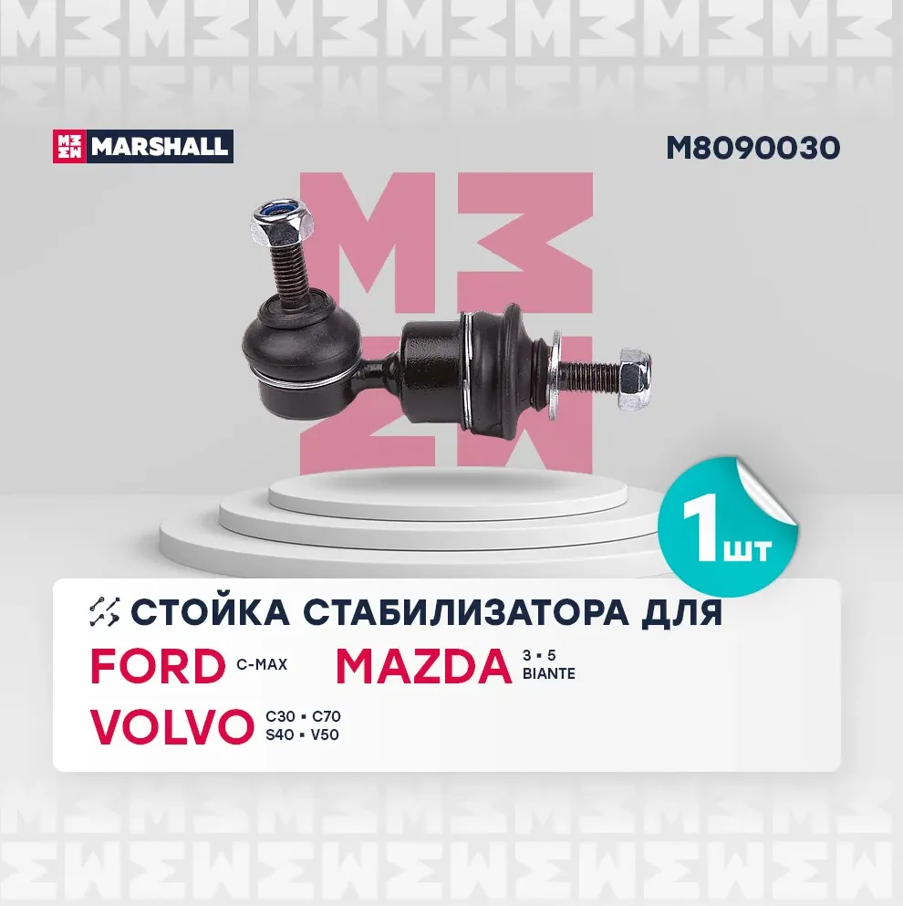 Тяга стабилизатора FORD FOCUS II 11/04-/VOLVO S40 04-/MAZDA 3 зад.подв.лев/прав. (Marshall). Артикул M8090030