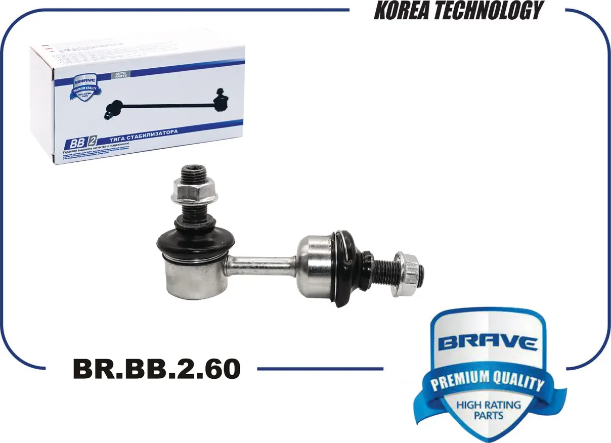 Тяга/стойка стабилизатора (Brave). Артикул BR.BB.2.60