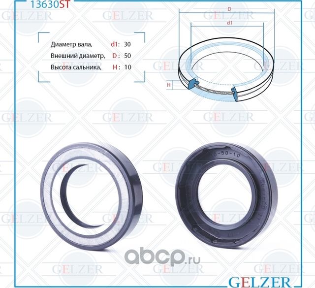 13630ST Сальник рулевого механизма 30x50x10 (Gelzer). Артикул 13630ST