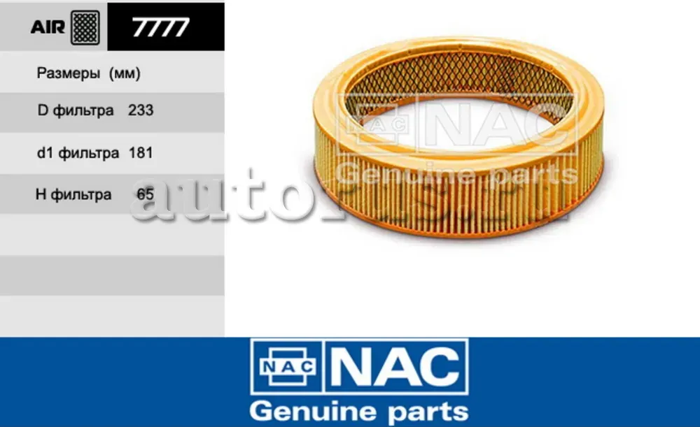 Фильтр воздушный VAZ: Lada carb. 2101-2115, Niva (NAC). Артикул 7777