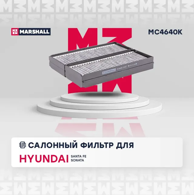 Фильтр салонный угольный (Marshall). Артикул MC4640K