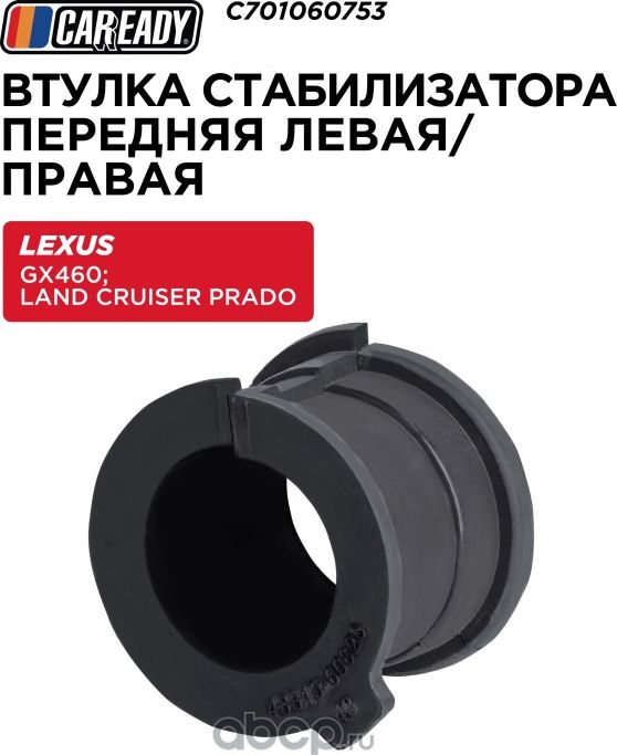 Втулка стабилизатора поперечной устойчивости передняя левая/правая (Caready). Артикул C701060753