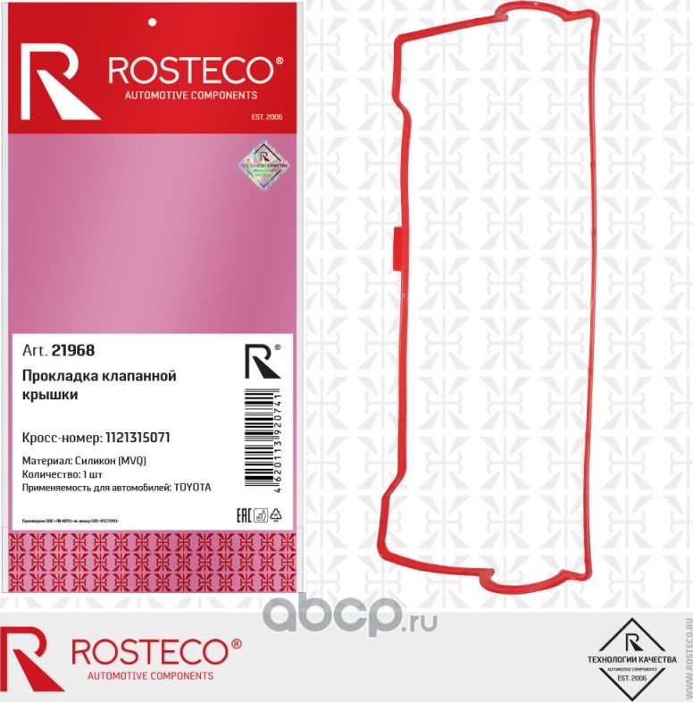 Прокладка клапанной крышки (Rosteco). Артикул 21968