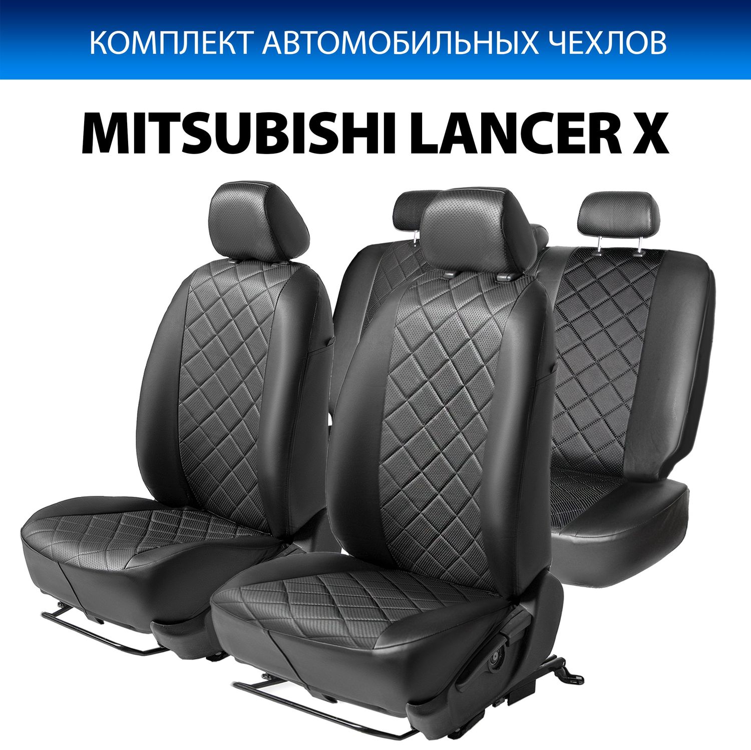 Чехлы Rival Ромб (зад. спинка 40/60) для сидений Mitsubishi Lancer X поколение рестайлинг седан 2011-2017. Артикул SC.4003.2