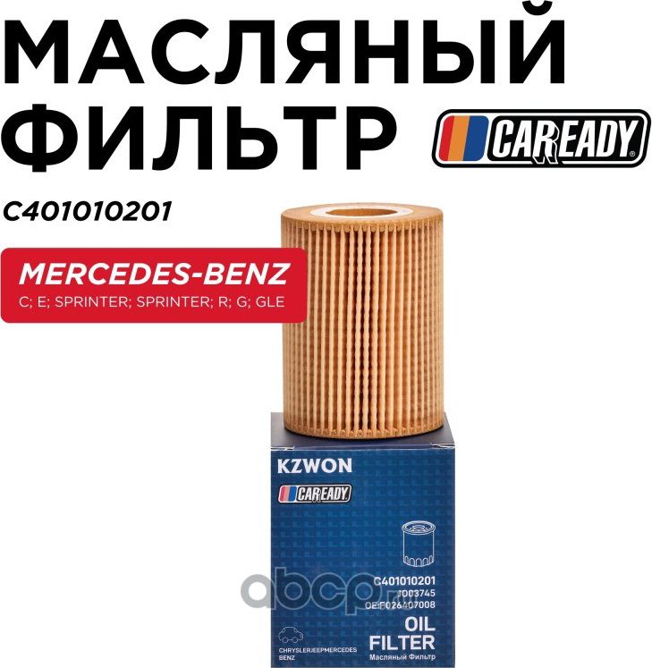 Фильтр масляный (Caready). Артикул C401010201