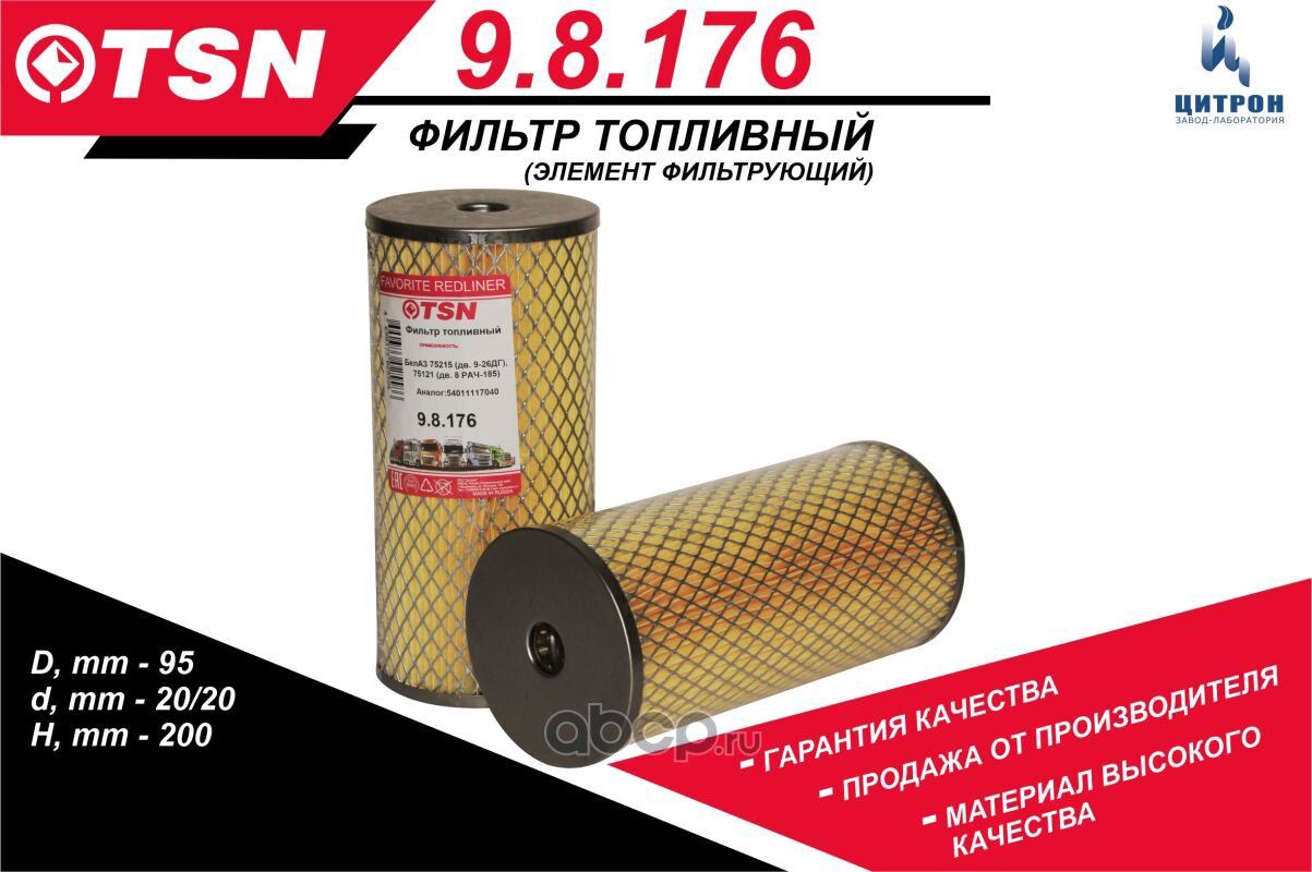 Фильтр топливный БелАЗ 75215 (дв. 9-26ДГ), 75121 (дв. 8 РАЧ-185) (TSN). Артикул 98176