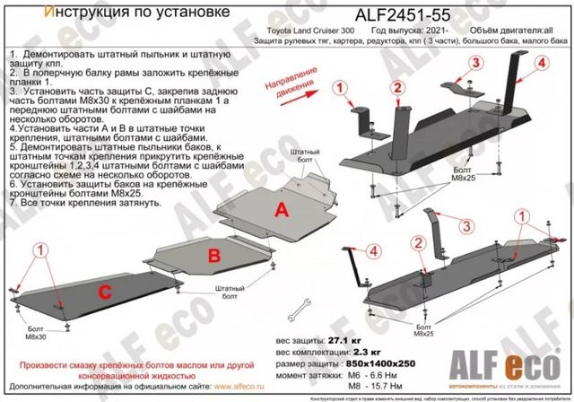 Защита Alfeco для рулевых тяг и картера Toyota Land Cruiser 300 2021-2026. Артикул ALF.24.51