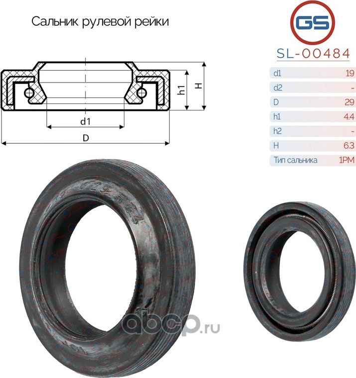 Сальник рулевой рейки 19 29 4.4/6.3 (GS). Артикул SL00484