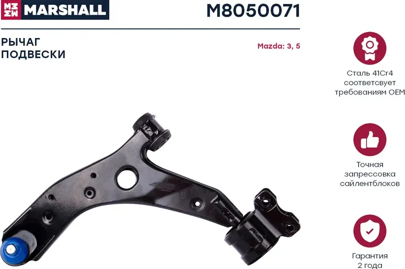 Рычаг подвески передн. лев. Mazda 3 03-/5 05- (M8050071) (Marshall). Артикул M8050071