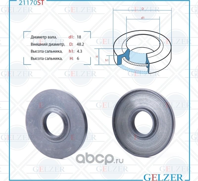 21170ST Сальник рулевого механизма 18x48.2x4.3/6 (Gelzer). Артикул 21170ST
