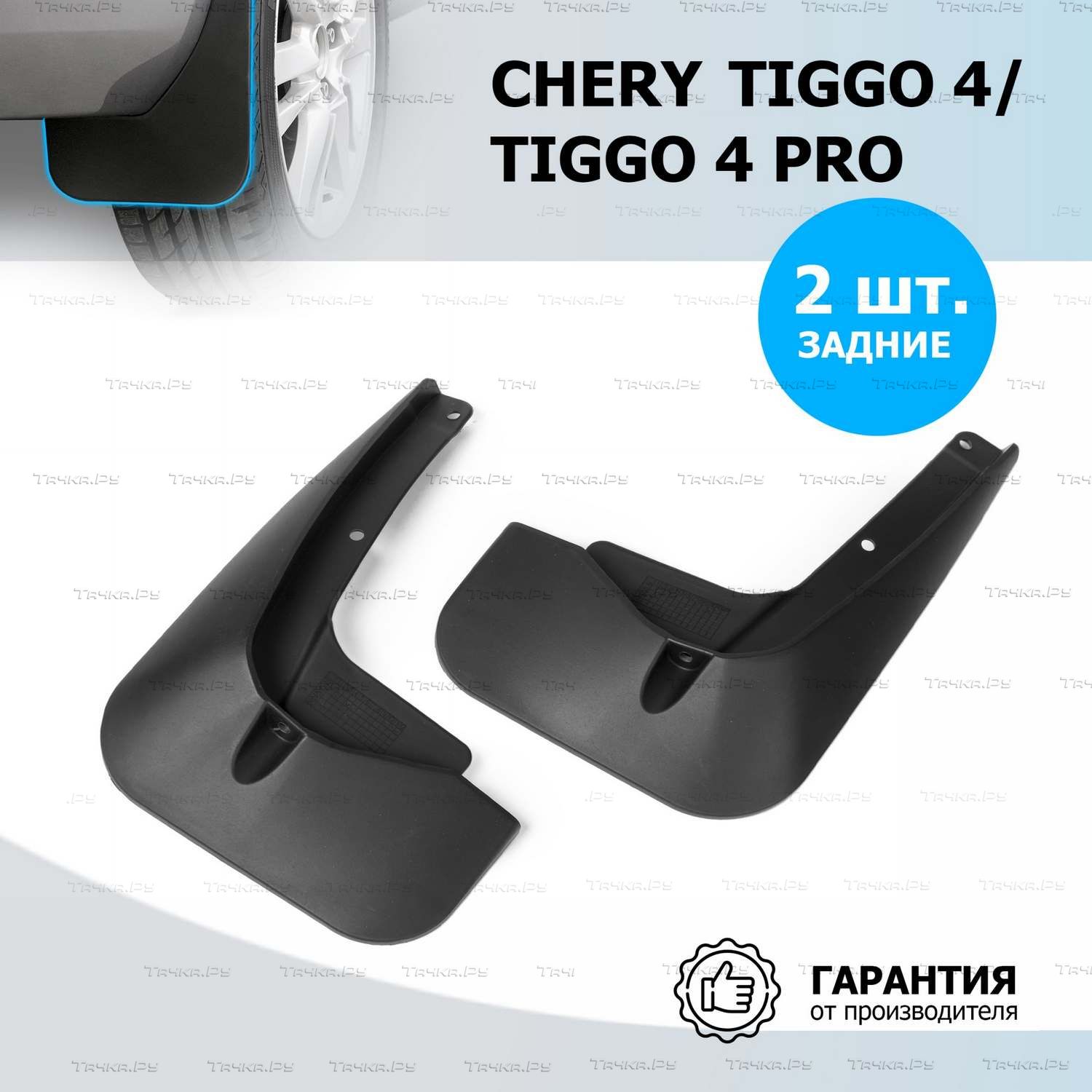 Брызговики Rival задняя пара для Chery Tiggo 4 Pro I поколение 2022-2026. Артикул 20905002