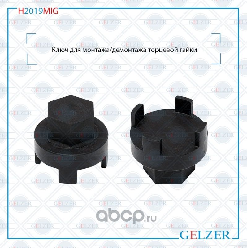 H2019MIG Ключ для монтажа/демонтажа торцевой гайки Chevrolet Cruze 2009- Chevrol (Gelzer). Артикул H2019MIG