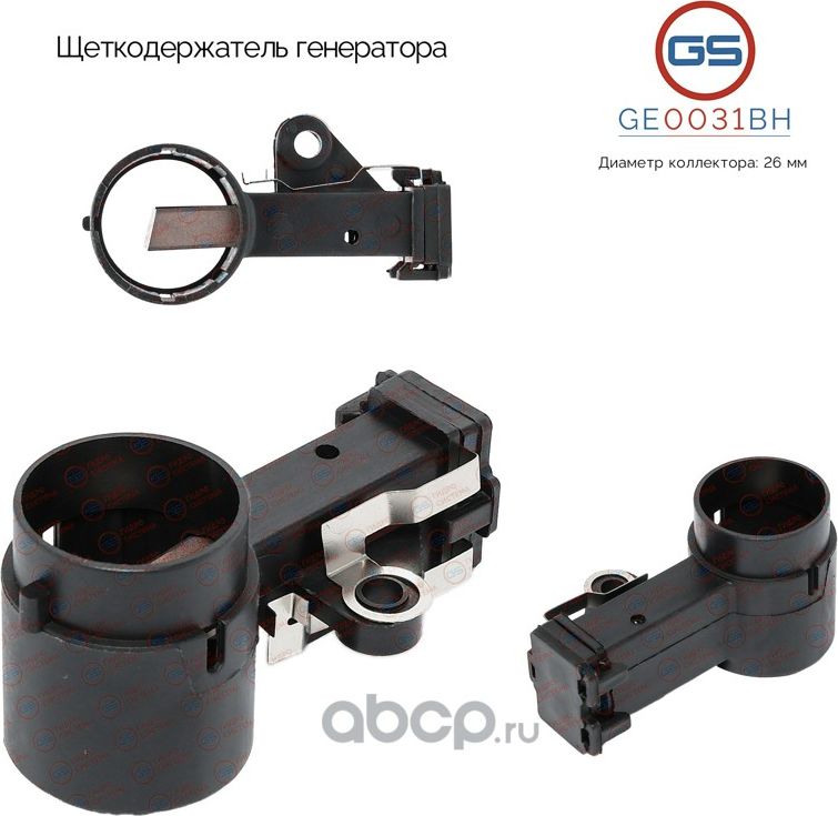 Щеткодержатель генератора (GS). Артикул GE0031BH