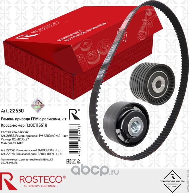 Комплект ремень грм с роликами 3шт (Rosteco) Rosteco. Артикул 22530