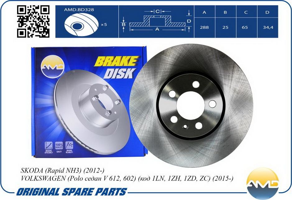 Диск тормозной передний D288мм Volkswagen Polo/Skoda Rapid (AMD). Артикул AMDBD328