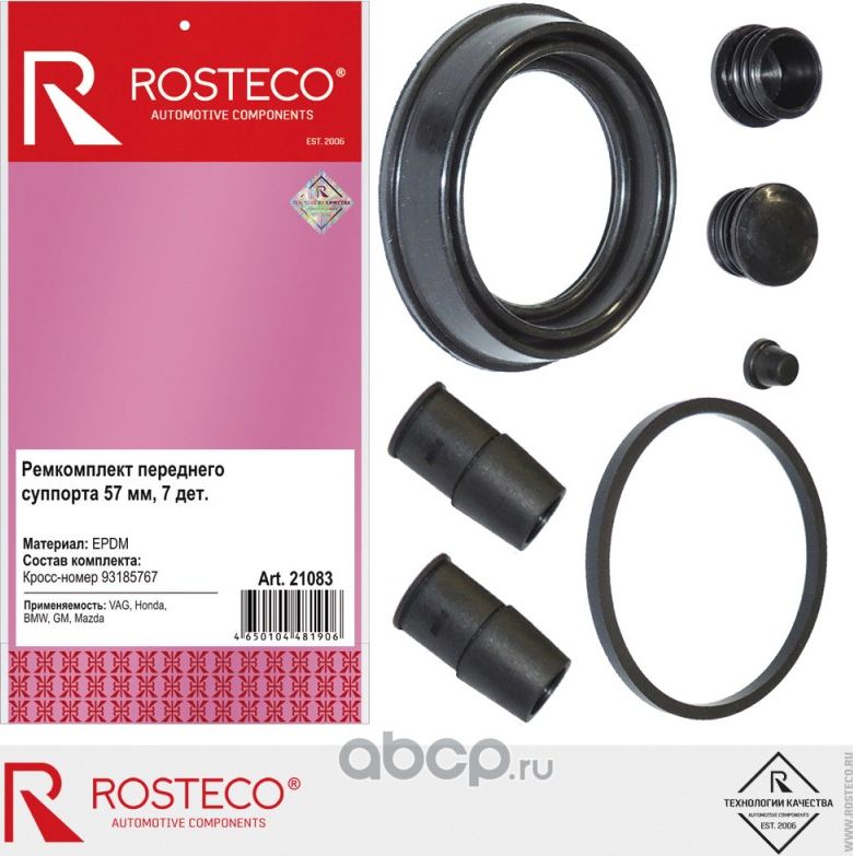 Ремкомплект суппорта переднего GM, VAG, HONDA, BMW, MAZDA (к-т 7 дет.) EPDM (Rosteco). Артикул 21083