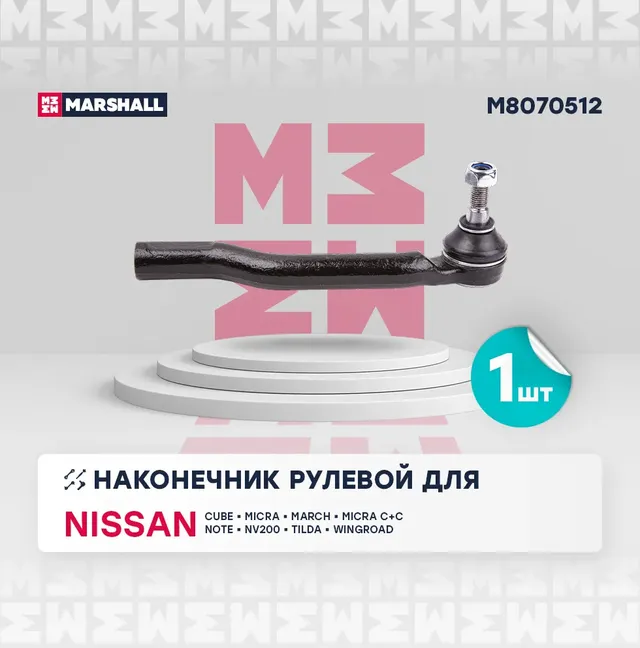 Наконечник рулевой тяги правый (Marshall). Артикул M8070512