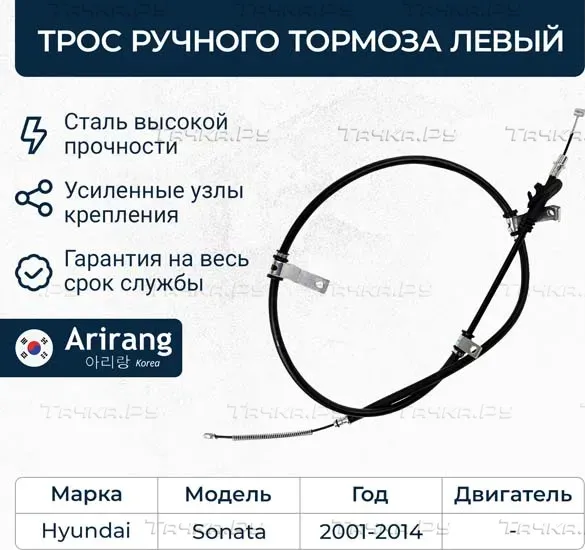 Трос ручного тормоза левый (с ABS) (Arirang). Артикул ARG131080L