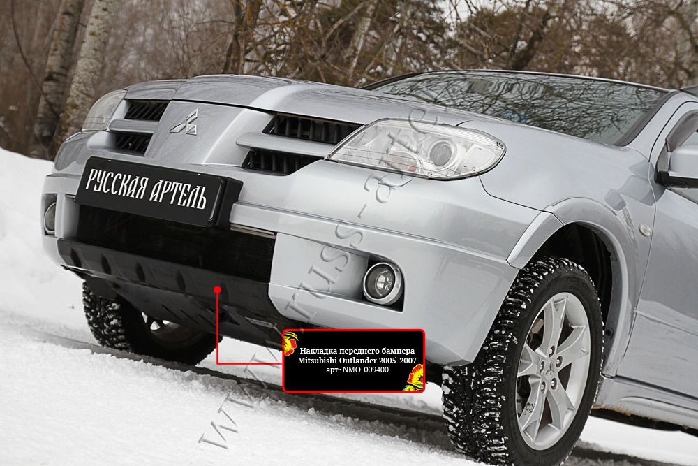 Накладка Русская Артель переднего бампера для Mitsubishi Outlander XL 2005-2007 turbo. Артикул NMO-009400