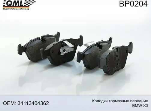 BP0204 КОЛОДКИ ТОРМОЗНЫЕ ПЕРЕДНИЕ BMW X3 2003-2010 34113404362 (QML). Артикул BP0204