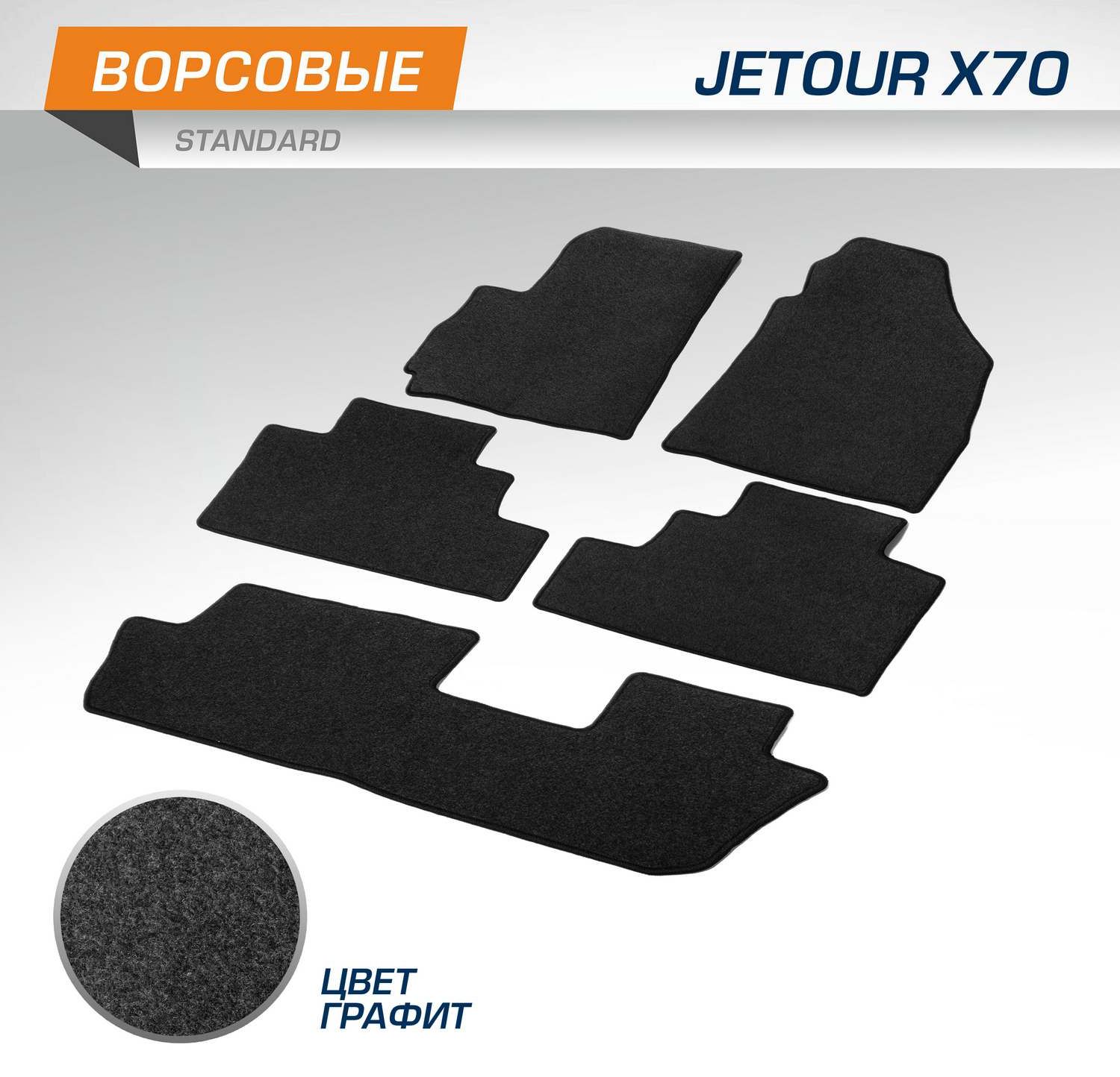 Коврики AutoFlex для салона Jetour X70 2018-2026. Артикул 4060101
