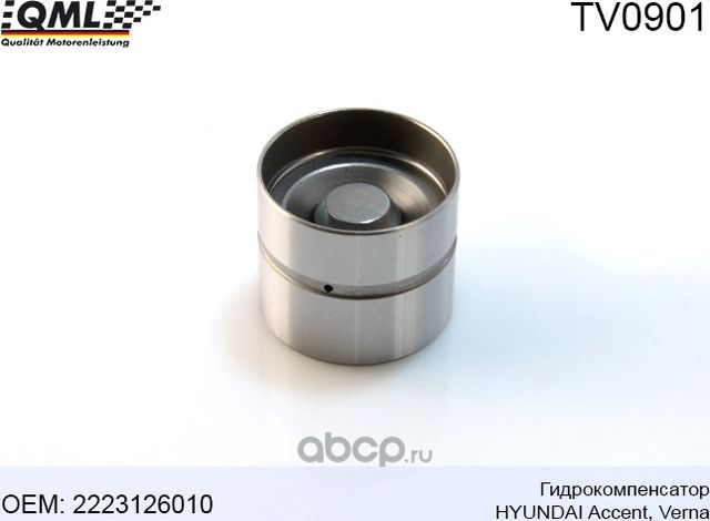 Гидрокомпенсатор (QML). Артикул TV0901