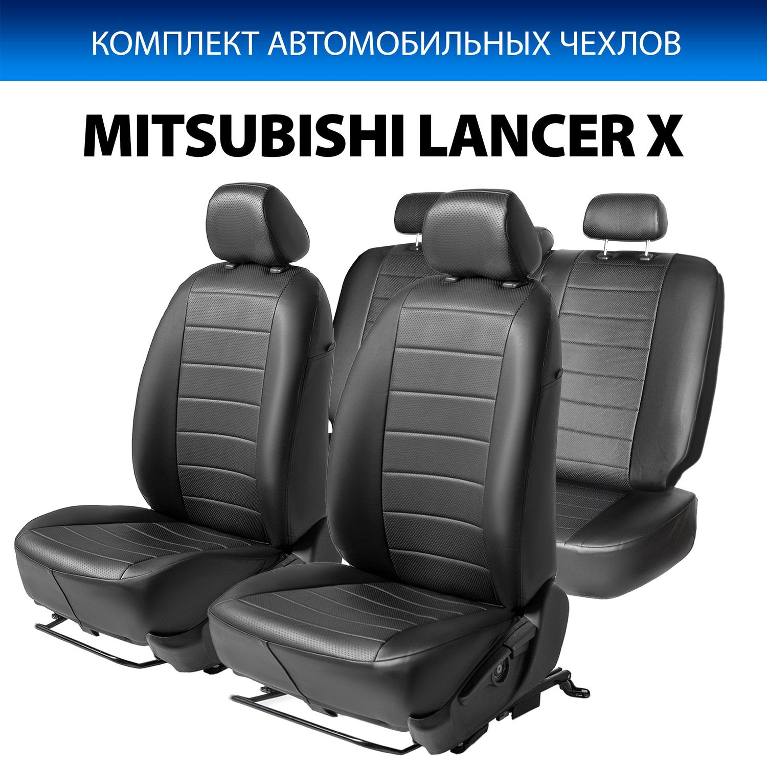 Чехлы Rival Строчка (зад. спинка 40/60) для сидений Mitsubishi Lancer X поколение рестайлинг седан 2011-2017. Артикул SC.4003.1