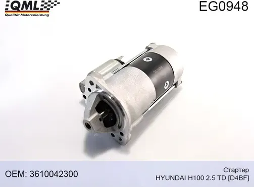 EG0948 СТАРТЕР HYUNDAI H100 2.5 TD [D4BF] 3610042300 (QML). Артикул EG0948