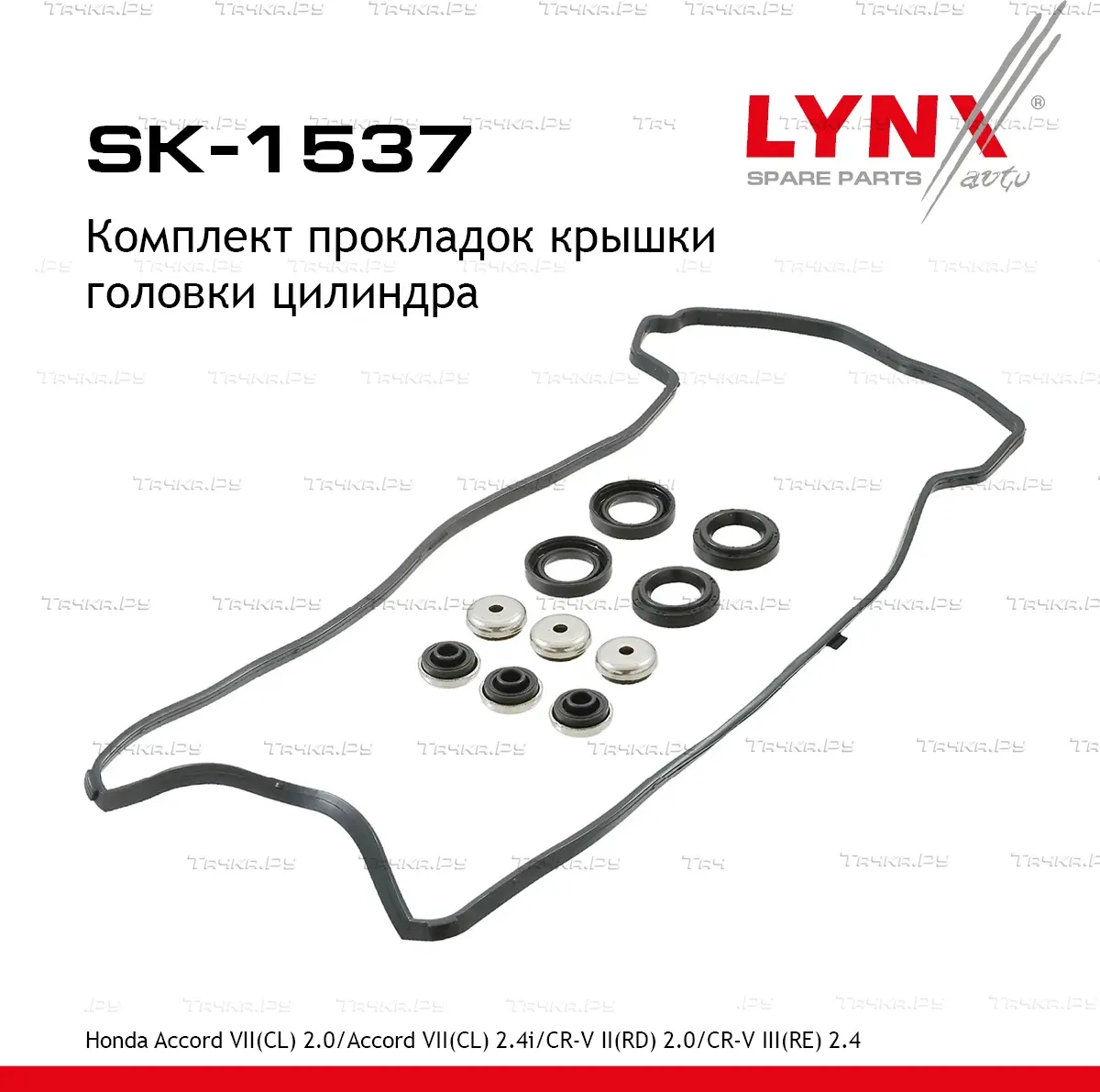 SK-1537 Комплект прокладок крышки головки цилиндра LYNXauto Lynxauto. Артикул SK1537