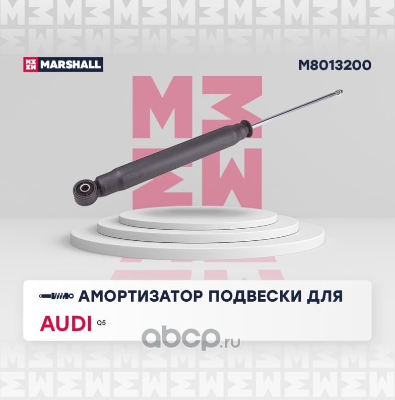 Амортизатор газ. задн. Audi Q5 (8R) 08- () (Marshall). Артикул M8013200