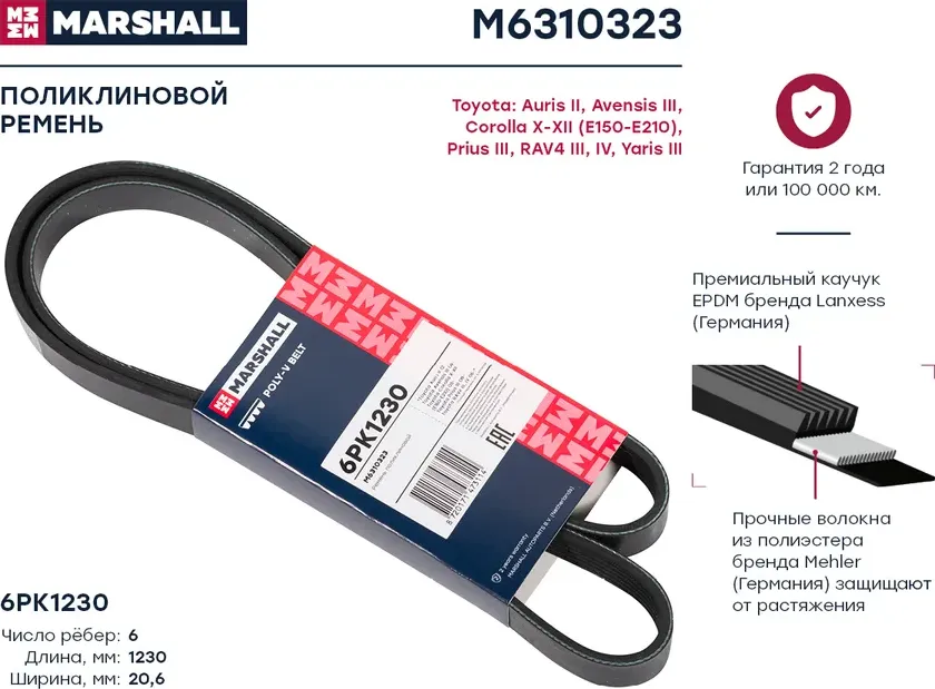 Ремень п/к 6PK1230 (Marshall). Артикул M6310323