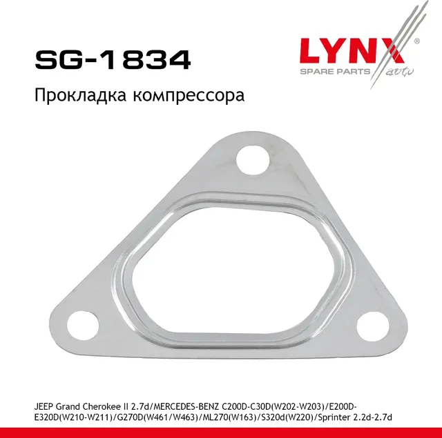 Прокладка компрессора (Lynxauto). Артикул SG1834