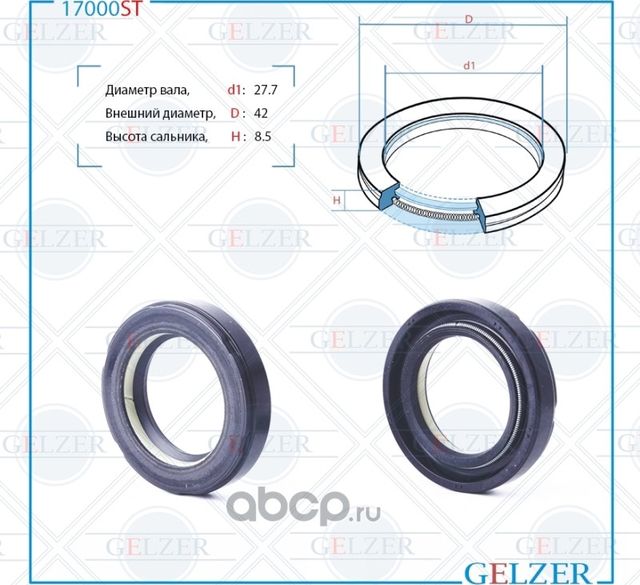 17000ST Сальник рулевого механизма 27.7x42x8.5 (Gelzer). Артикул 17000ST