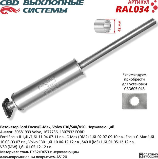 Резонатор Ford Focus/C-Max, Volvo C30/S40/V50 нержавеющий (CBD). Артикул RAL034
