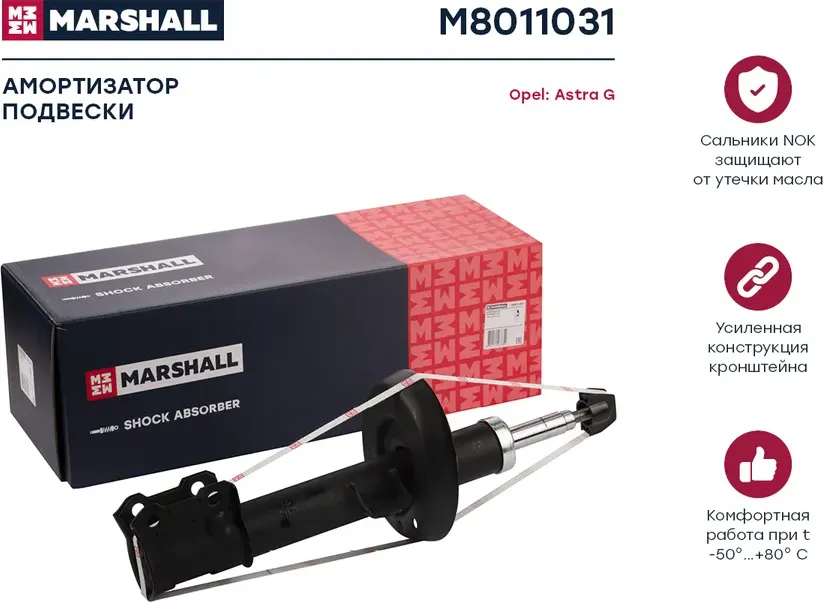 Амортизатор OPEL ASTRA G 98-05 пер.лев.газ. (Marshall). Артикул M8011031