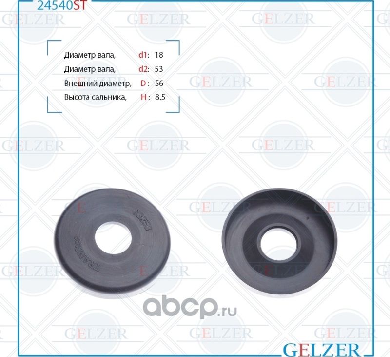 24540ST Сальник рулевого механизма 18x53/56x8.5 (Gelzer). Артикул 24540ST