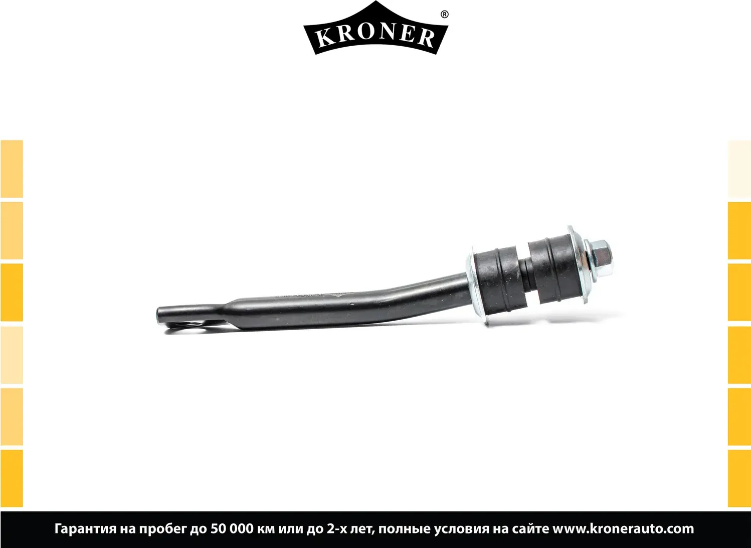 Стойка стабилизатора (Kroner). Артикул K330430